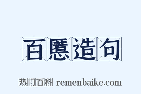 百慝造句是什么意思的图片